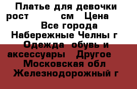 Платье для девочки рост 148-150 см › Цена ­ 500 - Все города, Набережные Челны г. Одежда, обувь и аксессуары » Другое   . Московская обл.,Железнодорожный г.